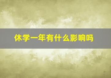 休学一年有什么影响吗