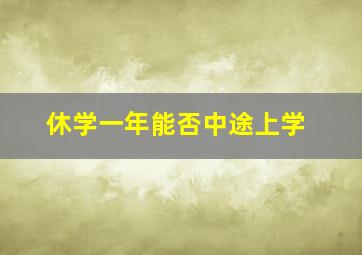 休学一年能否中途上学