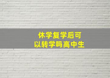 休学复学后可以转学吗高中生