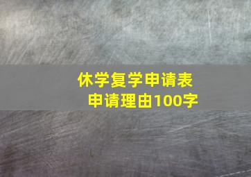 休学复学申请表申请理由100字