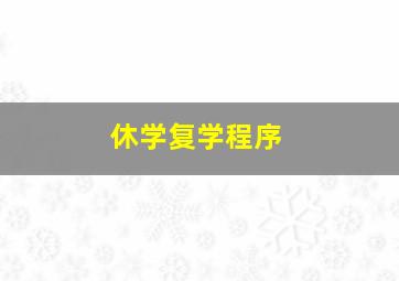 休学复学程序