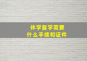 休学复学需要什么手续和证件