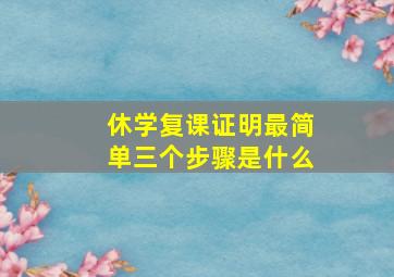 休学复课证明最简单三个步骤是什么