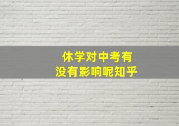 休学对中考有没有影响呢知乎