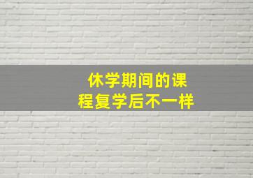 休学期间的课程复学后不一样