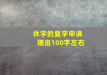 休学的复学申请理由100字左右