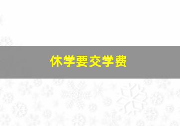 休学要交学费