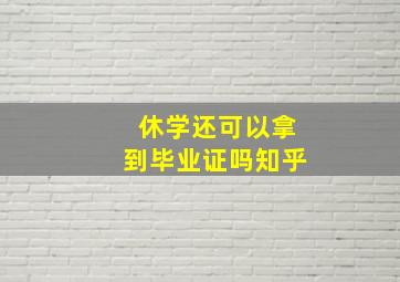 休学还可以拿到毕业证吗知乎