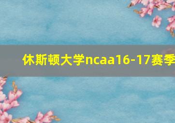 休斯顿大学ncaa16-17赛季