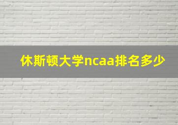 休斯顿大学ncaa排名多少