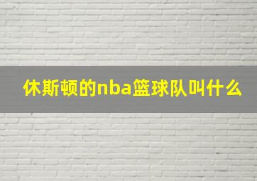 休斯顿的nba篮球队叫什么