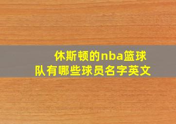 休斯顿的nba篮球队有哪些球员名字英文