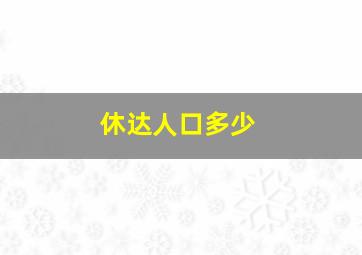 休达人口多少