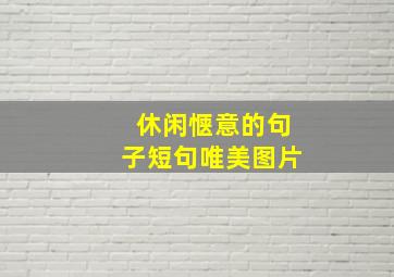 休闲惬意的句子短句唯美图片