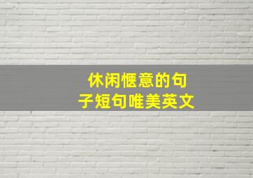 休闲惬意的句子短句唯美英文