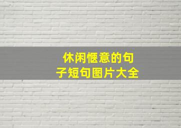 休闲惬意的句子短句图片大全