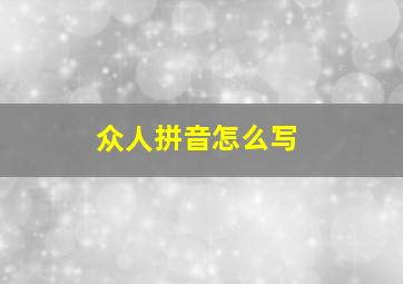 众人拼音怎么写