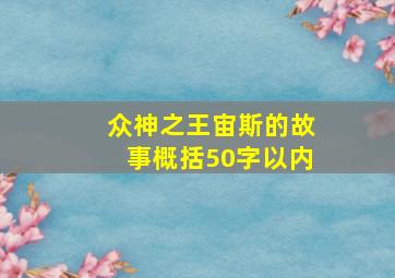 众神之王宙斯的故事概括50字以内