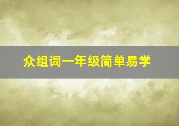 众组词一年级简单易学