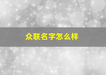 众联名字怎么样