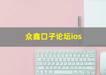 众鑫口子论坛ios