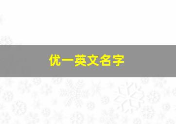 优一英文名字