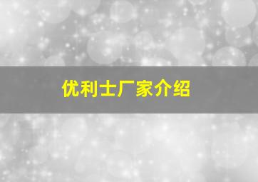 优利士厂家介绍