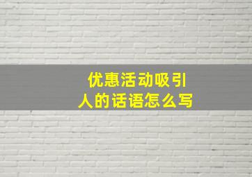 优惠活动吸引人的话语怎么写