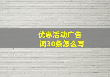 优惠活动广告词30条怎么写