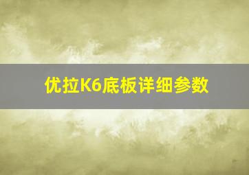 优拉K6底板详细参数