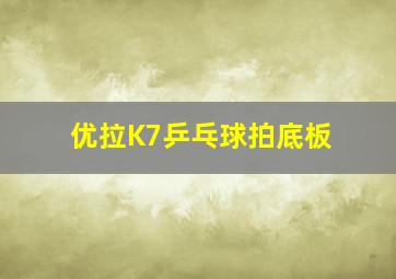 优拉K7乒乓球拍底板