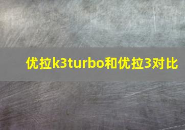 优拉k3turbo和优拉3对比