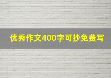 优秀作文400字可抄免费写