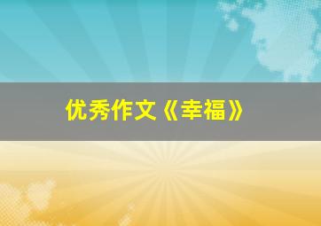 优秀作文《幸福》