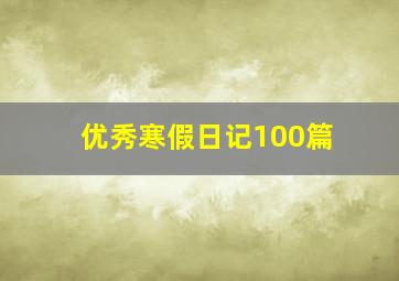 优秀寒假日记100篇