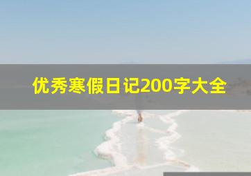 优秀寒假日记200字大全