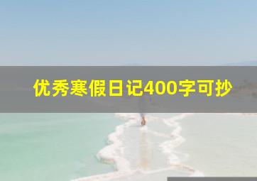 优秀寒假日记400字可抄