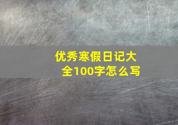 优秀寒假日记大全100字怎么写