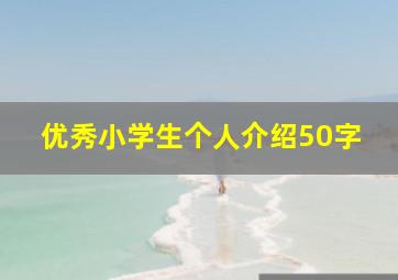 优秀小学生个人介绍50字