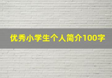 优秀小学生个人简介100字