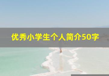 优秀小学生个人简介50字