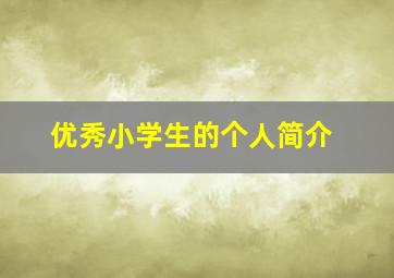 优秀小学生的个人简介