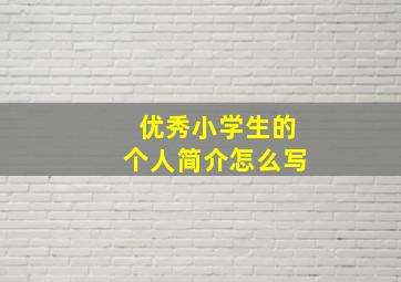 优秀小学生的个人简介怎么写