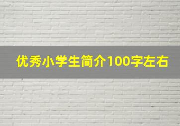 优秀小学生简介100字左右