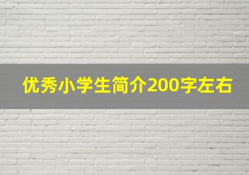 优秀小学生简介200字左右