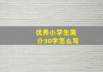 优秀小学生简介30字怎么写