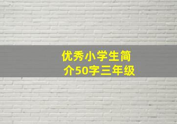 优秀小学生简介50字三年级