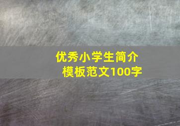 优秀小学生简介模板范文100字