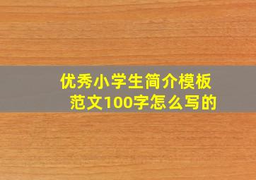 优秀小学生简介模板范文100字怎么写的