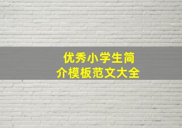 优秀小学生简介模板范文大全